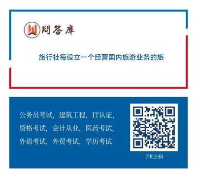 關于旅行社增存質量保證金要求詳解 經營國內與出境旅游業務的規定