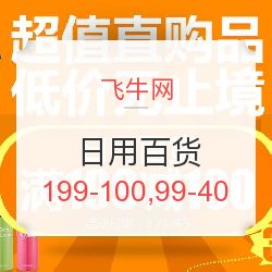 飛牛網日用百貨專場促銷 滿199減100，滿99減40，發現值得買好物！